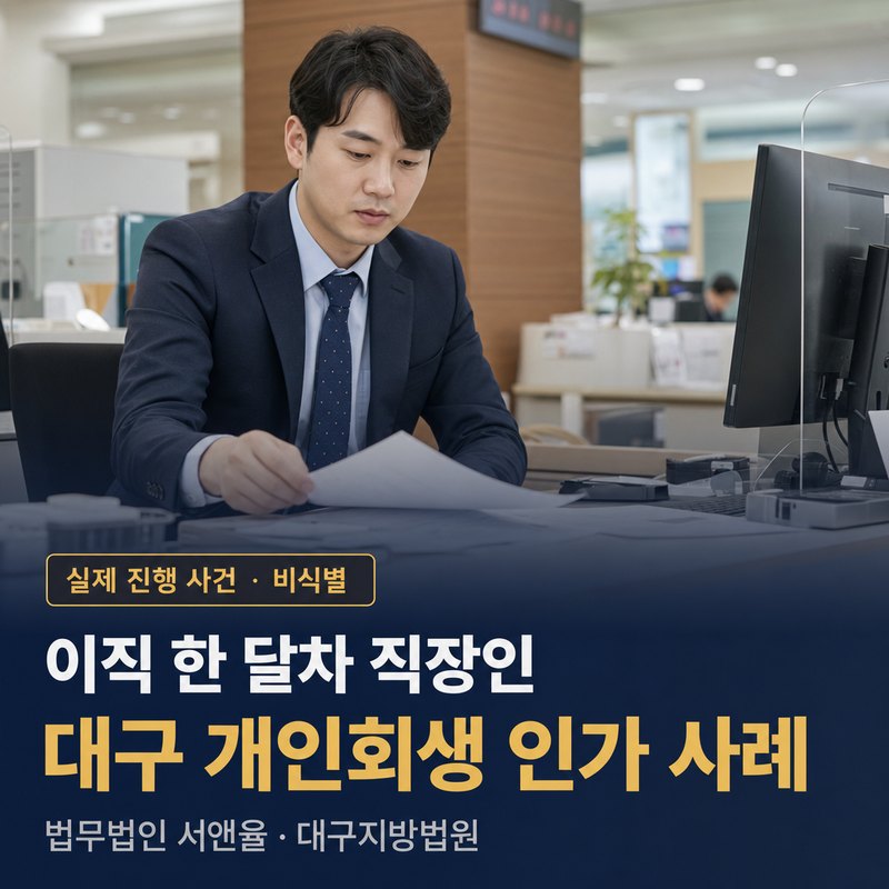 개인회생 변제금 산정, 채무 1억·입사 한 달이면|대구 30대 인가 사례 — 이해를 돕기 위한 연출 이미지